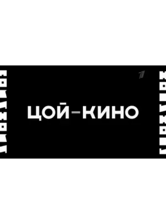 Цой — Кино