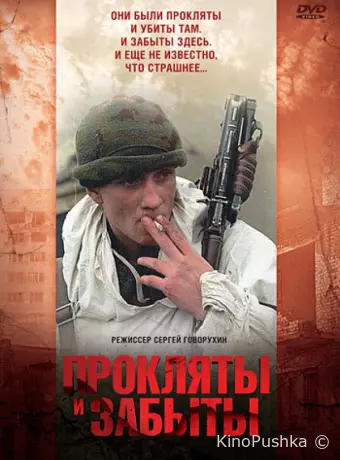 Прокляты и забыты